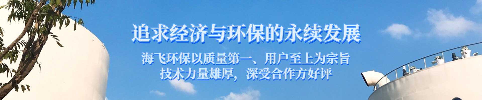 陕西海飞环保科技有限公司